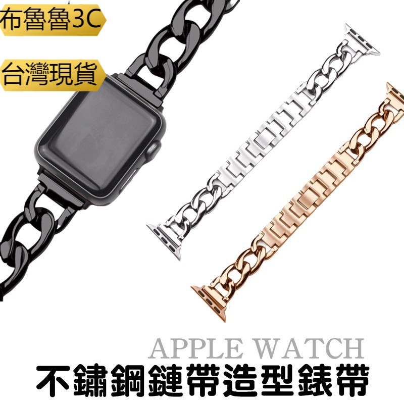 布魯 不鏽鋼 牛仔鍊式 防水 Apple Watch SE/S4/5/6代 38/40/42/44mm 電鍍替換帶 錶帶