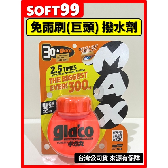 【SOFT99】(附發票/台灣公司貨) 免雨刷巨頭 限量版 300ml 6倍耐久 撥水劑 撥雨劑 撥水鍍膜