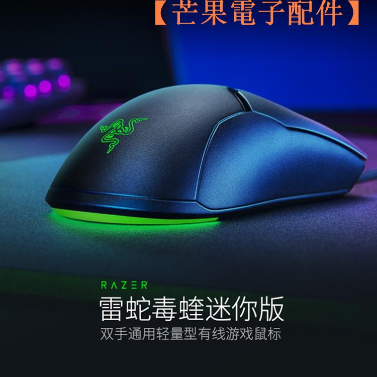 【台灣現貨】Razer Viper mini雷蛇 毒蝰迷你版 遊戲鼠標小手幻彩電腦有線適【芒果電子配件】