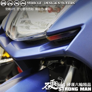 【硬漢六輪精品】 YAMAHA 勁戰四代 定位燈改色膜 (版型免裁切) 機車貼紙 機車彩貼 彩貼