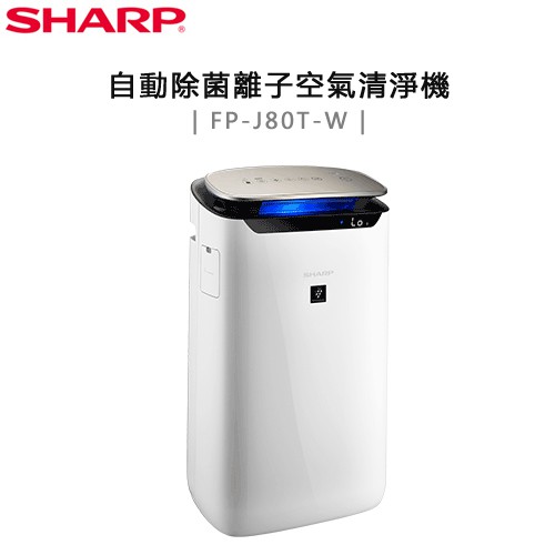 SHARP 夏普 ( FP-J80T-W ) 自動除菌離子空氣清淨機 -原廠公司貨