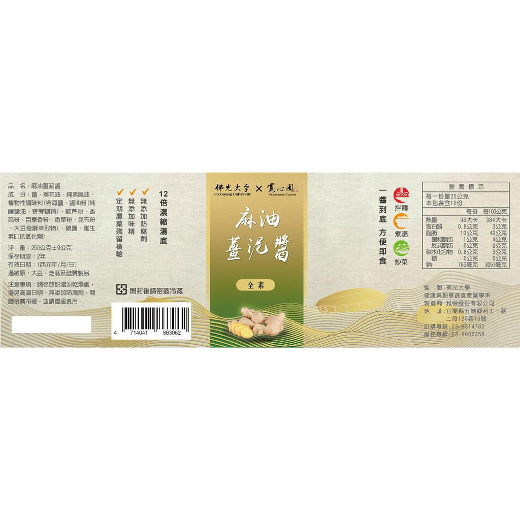 寬心園 麻油薑泥醬(全素)-常溫商品(請和冷凍商品分開結帳)