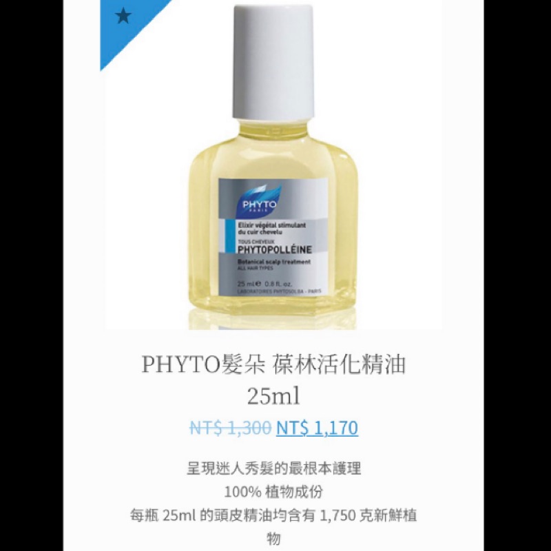 PHYTO髮朵 葆林活化精油 25ml