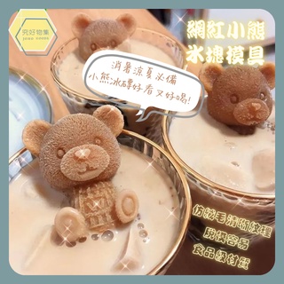 【臺灣現貨】小熊冰塊模具 冰塊模具 製冰模具 製冰盒 造型冰塊 威士忌冰塊 冰球模具 矽膠模具 果凍模 咖啡冰磚 皂模