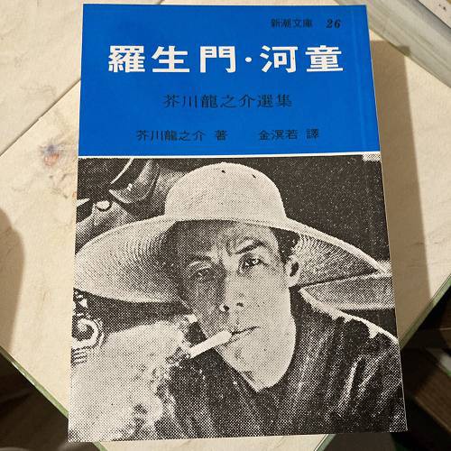 雷根 羅生門 河童芥川龍之介 360免運 9成新 P3551 蝦皮購物