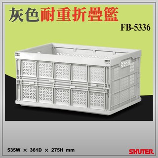 ★樹德 巧麗耐重收納摺疊籃 FB-5336 可加購W-5336 樺木上蓋 收納籃 置物籃 折疊籃 衣物藍 分類籃 露營