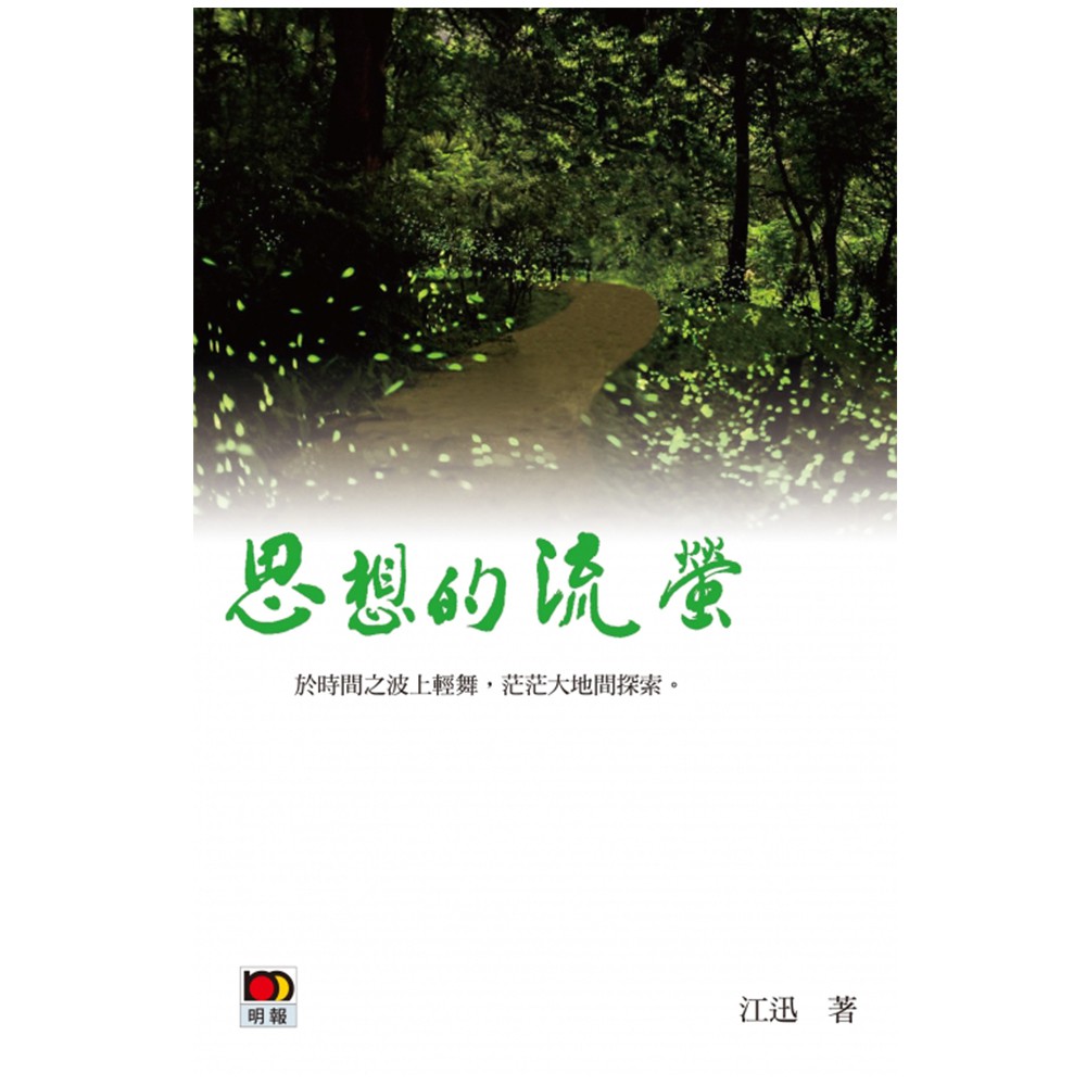 思想的流螢