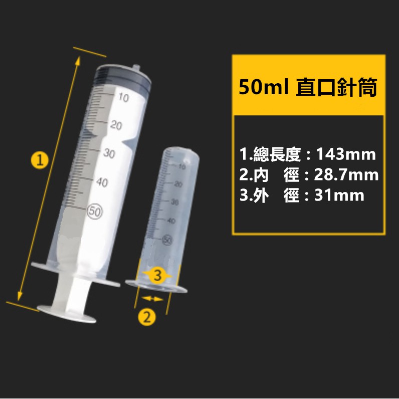 50ml 白色針筒(無針頭) 塑膠針筒