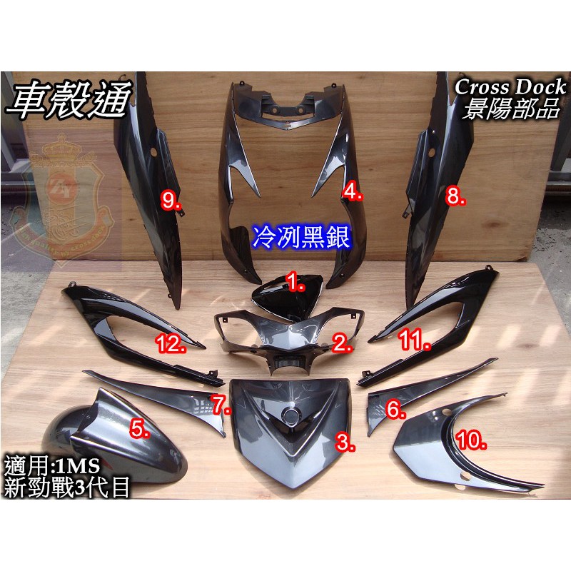 車殼通 新勁戰三代冷冽黑銀烤漆件12項cross Dock景陽部品三代戰 蝦皮購物