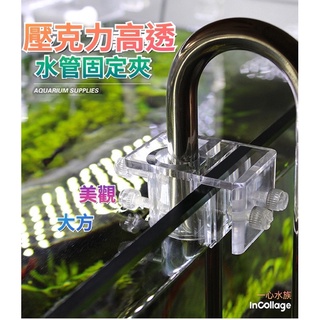 [[一心🇹🇼水族]]【壓克力水管固定夾】出入管固定夾 水管夾 水管固定夾 固定夾 進出管固定夾 魚缸清潔 清缸好幫手