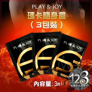 台灣製造 Play&Joy狂潮‧瑪卡熱感激性潤滑液隨身盒(3gx3包裝) 情趣用品專賣 成人情趣 123情趣