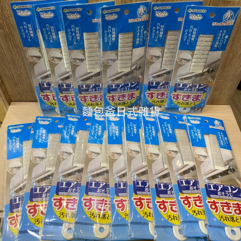 ✨現貨不用等✨ 日本製 SANKO 冷氣 清潔刷 清潔棒 細縫刷 冷氣濾網刷 除塵刷 去汙刷
