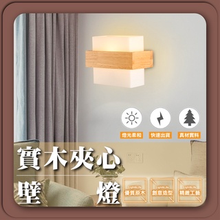 現貨免運｜實體門市【優選照明】實木夾心壁燈 侘寂風壁燈 簡約壁燈 現代壁燈 北歐壁燈 走道燈 床頭壁燈(超商限寄1個)