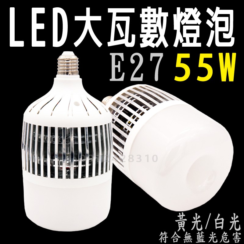 星星照明 LED 大瓦數燈泡 55W E27 白光/黃光 可轉E40 大功率 高亮度 低發熱 鰭片式散熱