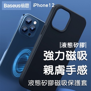 【臺灣現貨】倍思 Baseus液態矽膠磁吸手機保護殼套Magsafe蘋果iPhone 12 mini pro max強磁