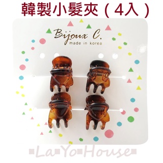▪︎La▪︎Yo▪︎House▪︎樂悠屋▪︎ Bijoux C. 韓製小髮夾【4入】小抓子 髮夾 小髮夾 髮飾品
