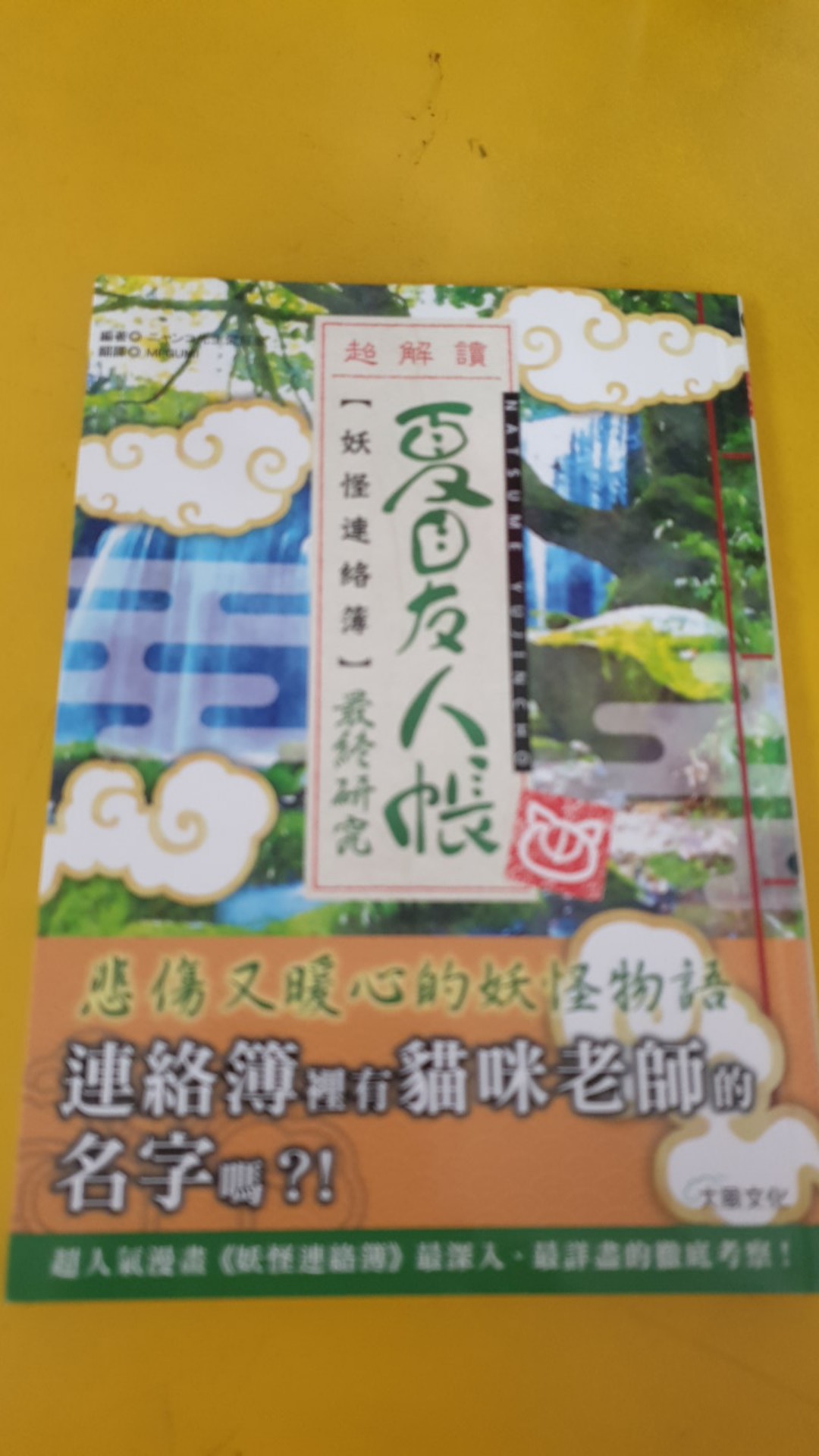 夏目友人帳 妖怪連絡簿最終研究 蝦皮購物