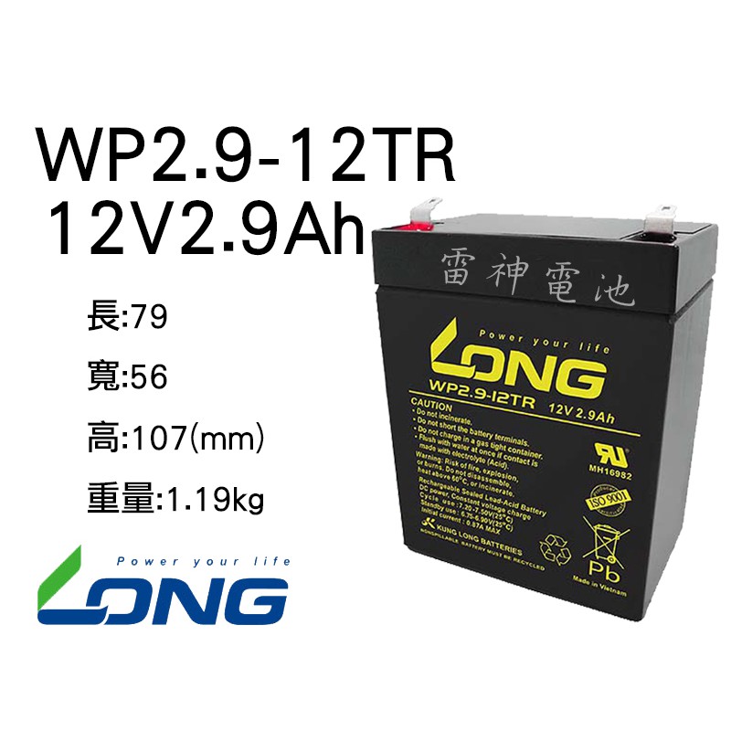 【雷神電池】廣隆 LONG 密閉式鉛酸電池 WP2.9-12TR 12V2.9Ah 大聲公 擴音喇叭 擴音器電池適用