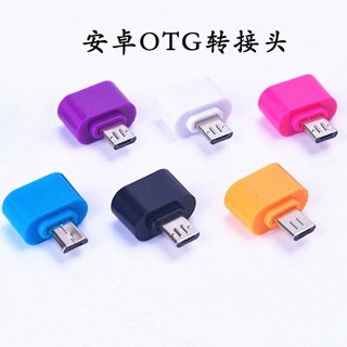 ❤️安卓otg轉接頭❤️V8轉USB連接器 micro轉usb轉換器 手機平板隨身碟 USB通用