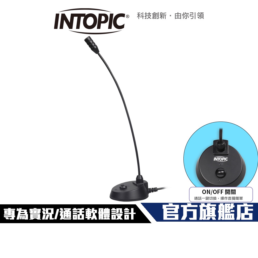 【Intopic】JAZZ-UB026 桌上型 麥克風 專為實況與語音軟體設計