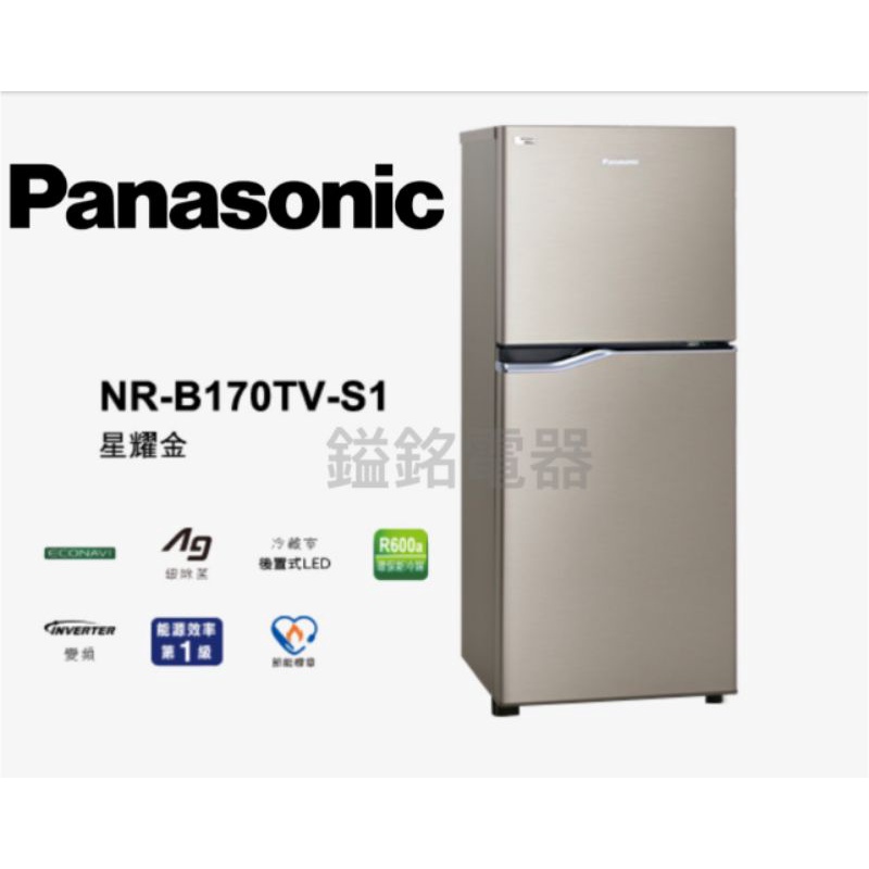 📦鎰銘電器/鎰銘家電 Panasonic國際牌 NR-B170TV-S1 ECONAVI 167公升雙門冰箱 星耀金