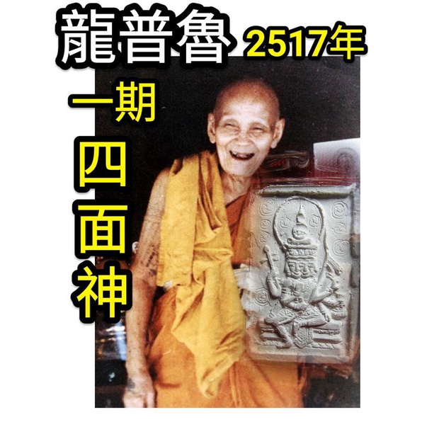 【禪悟泰國佛牌文物 / 獨家】瓦沙給寺龍普魯高僧2517年珍貴的一期四面佛 檢 王者經粉 龍普 doo