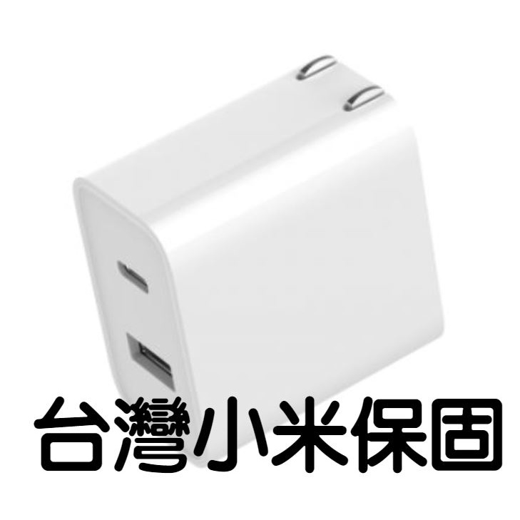 台灣小米保固 小米 USB 充電器 30W 快充版（Type A+C)