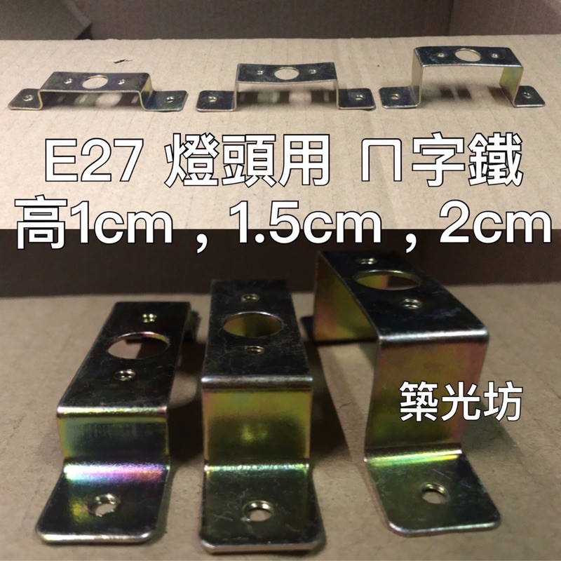 E27 燈頭 用 ㄇ字鐵 高1cm 高1.5cm 高2cm 固定鐵片 固定片 E27燈頭 E27燈座 陶瓷燈座