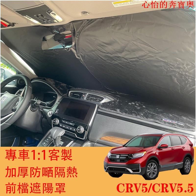 【汽車配件】M ⚡ HONDA CRV5 CRV5.5 專車客製 滿版 前擋 遮陽簾 遮陽擋 前擋遮陽CRV 5代 5