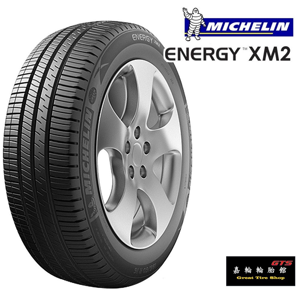 桃園新竹【嘉輪輪胎】米其林 XM2+ 全規格 亞洲製 頂級輪胎設備 完工價