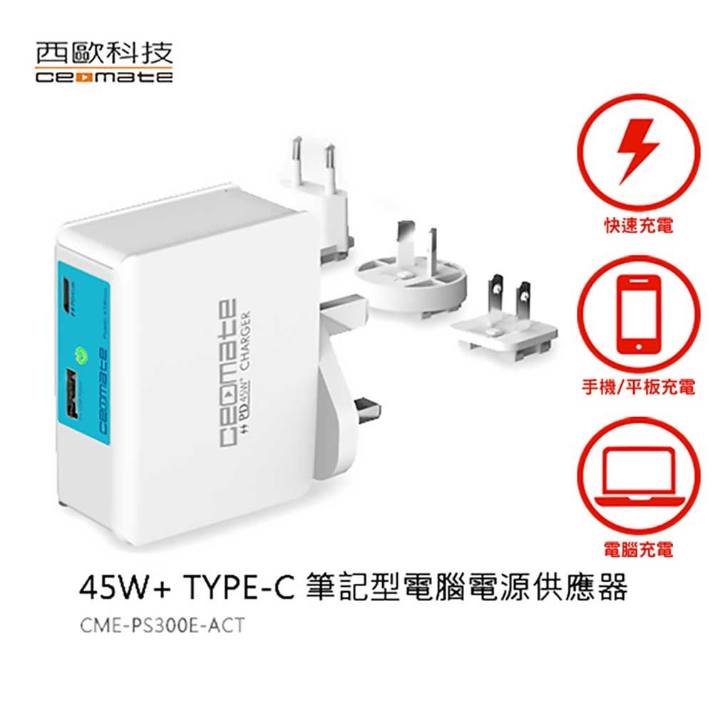 西歐科技 USB TYPE-C 萬國筆電電源供應器 CME-PS300E-ACT