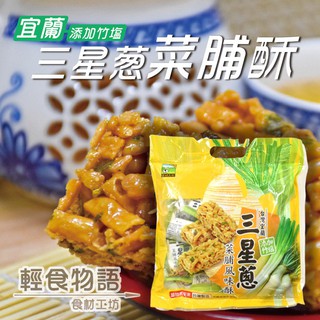 甲賀之家-三星蔥菜脯風味酥 340g/1袋 (五辛素)(現貨蝦皮代開發票)