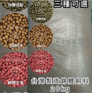 ［Free熊］台灣製造 知名品牌錦鯉飼料20kg袋裝 錦鯉 龍鯉 餵魚公園 魚菜共生觀賞魚便宜飼料