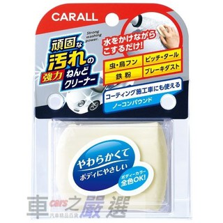 車之嚴選 cars_go 汽車用品【2084】日本CARALL 美容魔術磁土 去除鐵粉/漆斑/水垢/柏油/玻璃油膜 專用