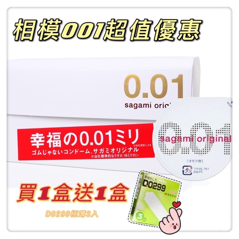 【紅幹線】快速出貨 買1送1 Sagami 相模001 001極薄 保險套 衛生套 送D0299 極薄 3入