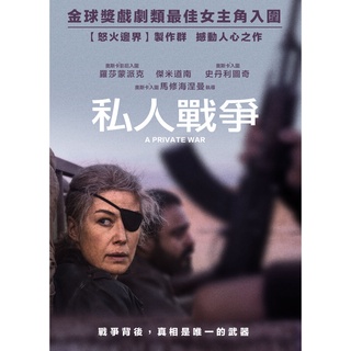 私人戰爭 DVD TAAZE讀冊生活網路書店