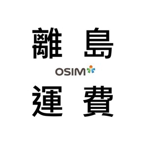 OSIM 離島運費專用賣場