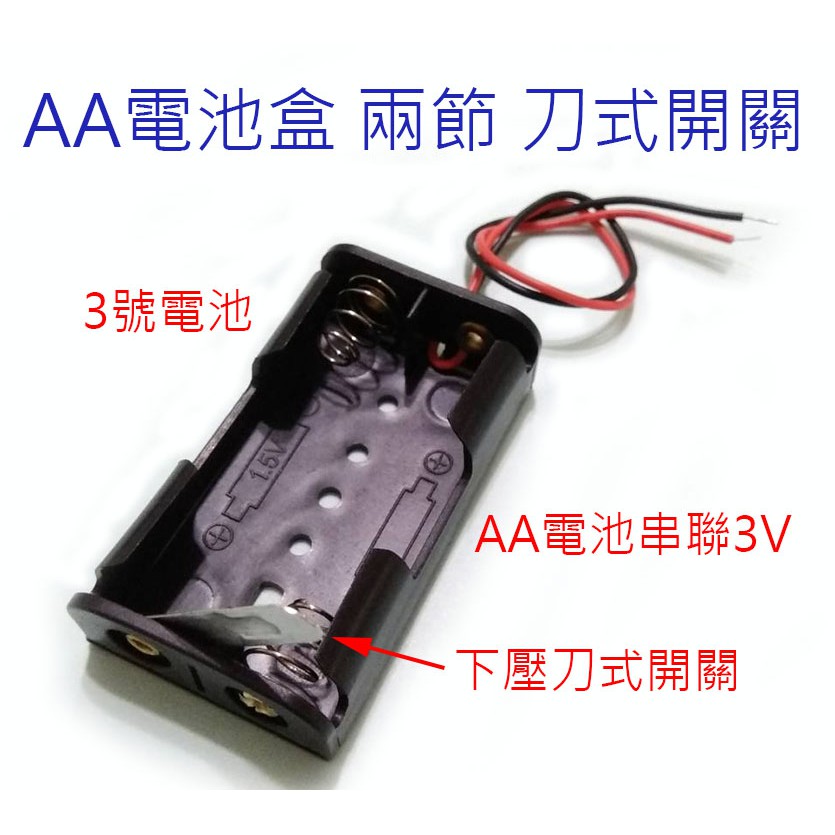 3號電池盒 AA電池盒 兩節 刀式開關 串聯3V DIY自製玩具 遙控車