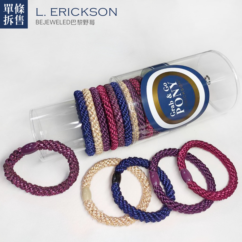 L. Erickson粗版彈力髮圈 單條拆售 巴黎野莓BEJEWELED 不咬髮馬尾髮圈 官方正品 美國代購 綠寶貝