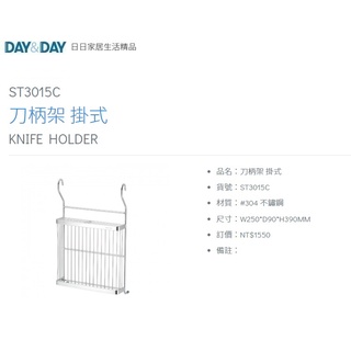 愛琴海廚房 DAY&DAY ST3015C 掛式 刀柄砧板架 刀具架 臺灣製造 304不鏽鋼