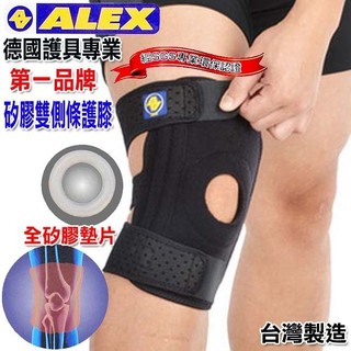 現貨 丹力 ALEX 加長款 矽膠 雙側條護膝 吸濕快乾