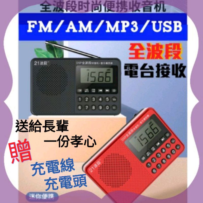 【全波段】FM調頻／AM調幅／SW短波 全波段收音機 MP3播放器／USB 可插記憶卡