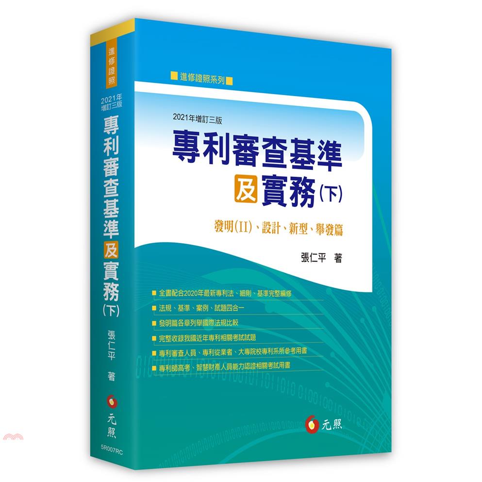 專利審查基準及實務（下）發明( II )、設計、新型、舉發篇（三版）