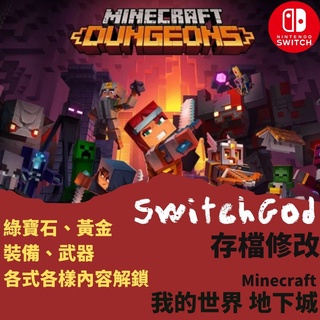 【NS Switch】我的世界 地下城 Minecraft 麥塊 金手指 存檔修改 存檔替換 switchgod 創世神