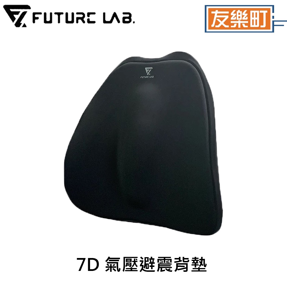 【未來實驗室 FUTURE LAB.】7D氣壓避震背墊