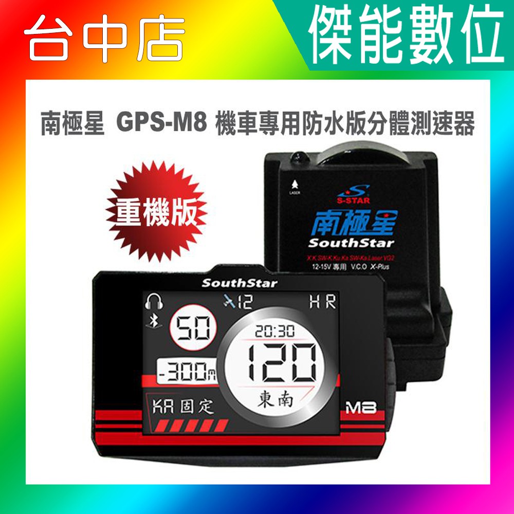 聊聊享優惠 南極星gps M8 下標升級新機 機車專用防水版分體測速器重型機車另南極星m18 分體式測速警示 蝦皮購物