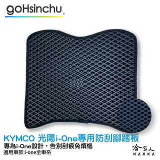 KYMCO 光陽 i-One 鬆餅 防刮腳踏板 機車墊 機車腳踏墊 腳踏板 腳踏墊 置物墊 防滑墊 防刮 防滑 哈家人