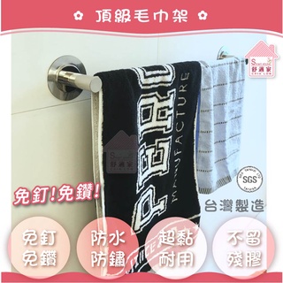 舒適家【超黏貼膠片】+頂級 304不鏽鋼 45cm 單桿 毛巾架 浴巾架 無痕掛勾 浴室 居家收納 廚衛 臺灣製造