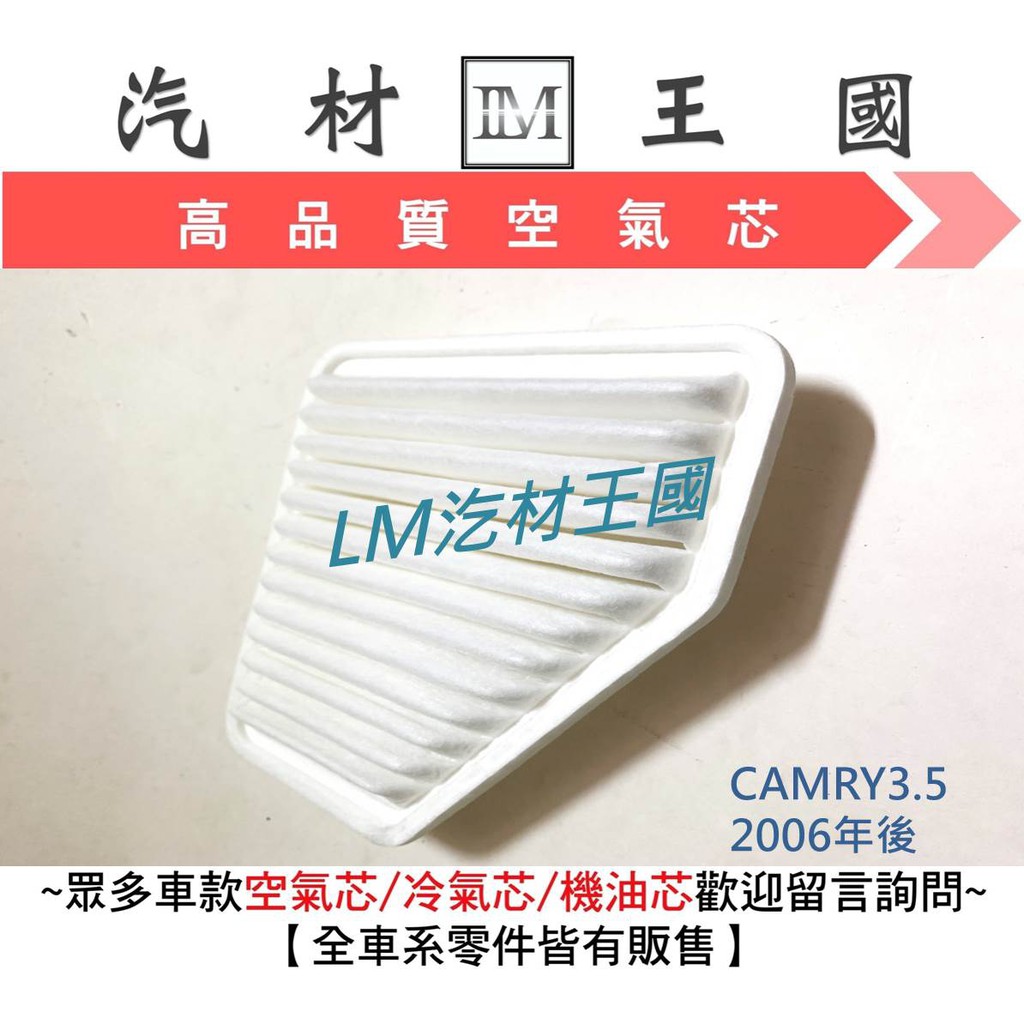 【LM汽材王國】 空氣芯 CAMRY3.5 2006年後 濾心 濾芯 過濾器 TOYOTA 豐田