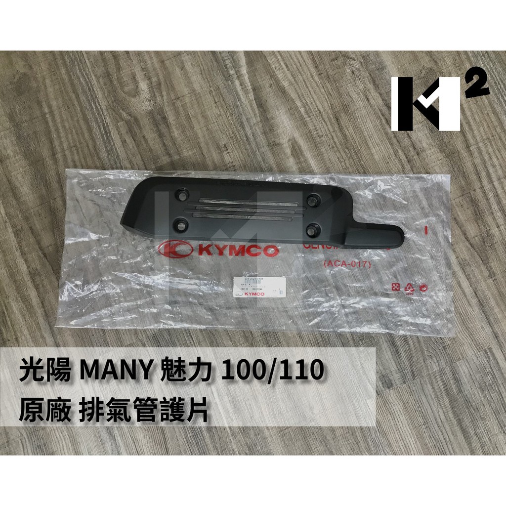 材料王⭐光陽 MANY.魅力.MANY 100/110.LEA2/得意.勾引.KHC4 原廠 排氣管護片.防燙蓋.隔熱片
